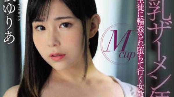 JUFE-431 女教师被师生轮奸-吉根ゆりあ